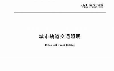 GBT16275-2008城市轨道交通照明规范.pdf